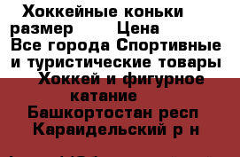 Хоккейные коньки CCM размер 30. › Цена ­ 1 000 - Все города Спортивные и туристические товары » Хоккей и фигурное катание   . Башкортостан респ.,Караидельский р-н